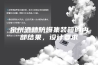 泉州酒精防爆集装箱的内部结果，设计要求
