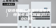 [安诗曼新品恒温恒湿系列]  恒温恒湿气候箱(BF1000型)