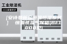 [安诗曼新品恒温恒湿系列]  恒温恒湿气候箱(BF1000型)
