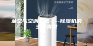 全空气空调系统----除湿机的主要类型