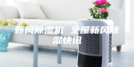 新风除湿机 全屋新风除湿快讯