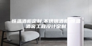 恒温酒柜定制,不锈钢酒柜,恒温酒窖工程设计定制
