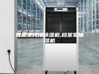 企业新闻收藏室民用除湿机,档案室抽湿机