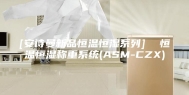 [安诗曼新品恒温恒湿系列]  恒温恒湿称重系统(ASM-CZX)