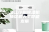 湛江印刷除湿机抽湿机人工智能发展