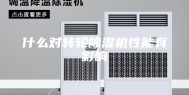 什么对转轮除湿机性能有影响