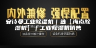 安诗曼工业除湿机｜选【海南除湿机】｜工业除湿机销售