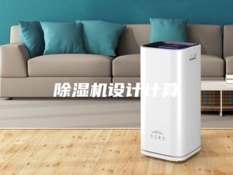 企业新闻除湿机设计计算