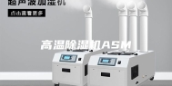 高温除湿机ASM
