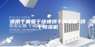 适用于葡萄干快速烘干的设备-烘干除湿机
