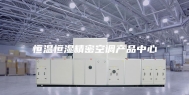 恒温恒湿精密空调产品中心
