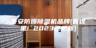 泰安防爆除湿机品牌(看这里! 2023已更新)