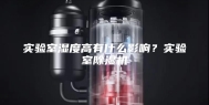 实验室湿度高有什么影响？实验室除湿机