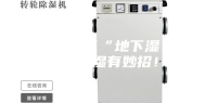 地下室成了“地下湿”，防潮去湿有妙招！