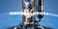 恒湿恒温箱十大品牌排名.pdf