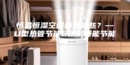 恒温恒湿空调都有哪些？—U型热管节能60%[曼能节能]