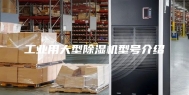 工业用大型除湿机型号介绍