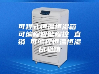 知识百科可程式恒温恒湿箱 可编程智能程控 直销 可编程恒温恒湿试验箱