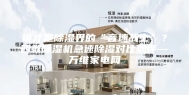 谁才是除湿界的“音速战士”？四款除湿机急速除湿对比横评—万维家电网