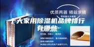十大家用除湿机品牌排行有哪些