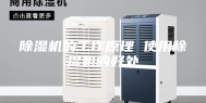 除湿机的工作原理 使用除湿机的好处