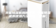转能除湿机如何使用 转能除湿机的使用方法介绍【详解】