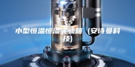 小型恒温恒湿实验箱 (安诗曼科技)