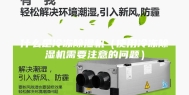 什么是冷冻除湿机（使用冷冻除湿机需要注意的问题）