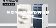 恒温恒湿箱日常保养及注意事项