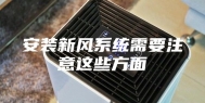 安装新风系统需要注意这些方面