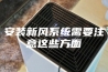安装新风系统需要注意这些方面
