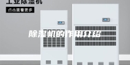 除湿机的作用介绍