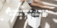 防爆除湿机批发 工业除湿机除湿机 防爆合格证书齐全 厂家发货