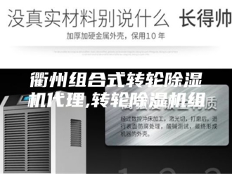 企业新闻衢州组合式转轮除湿机代理,转轮除湿机组