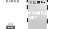 恒温恒湿净化车间包括哪些方面？