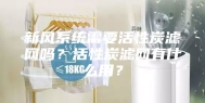 新风系统需要活性炭滤网吗？活性炭滤网有什么用？