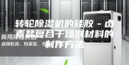 转轮除湿机的硅胶－卤素盐复合干燥剂材料的制作方法