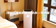 浅谈除湿机的核心技术—节约能源