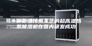 一种颠覆传统工艺的超高温热泵除湿机在国内研发成功