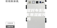 地下车库潮湿对车影响大吗-地下车库潮湿能停车吗