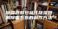 除湿器和包括该除湿器的除湿系统的制作方法