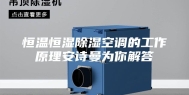 恒温恒湿除湿空调的工作原理安诗曼为你解答