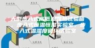 大型步入式高低温湿热试验箱，步入式恒温恒湿实验室，步入式温湿度循环试验室