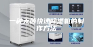 一种无菌快速除湿机的制作方法