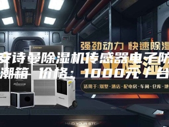 企业新闻安诗曼除湿机传感器电子防潮箱 价格：1000元／台