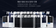 什么是恒温恒湿无尘车间？如何才能打造这样的车间？