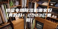 桥梁专用除湿机哪家好(真的好！2023已更新)