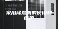 家用除湿机的使用和维护