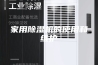 家用除湿机的使用和维护