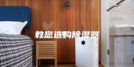教您选购除湿器